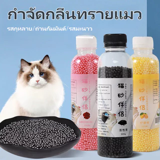 ที่ดับกลิ่นอึแมว ดับกลิ่นทรายแม ที่ดับกลิ่นฉี่แมว ที่ระงับกลิ่น วัสดุธรรมชาติ ทรายแมว แมว ที่ระงับกลิ่น เม็ดดับกลิ่น