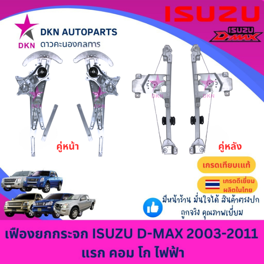 เฟืองยกกระจก ไฟฟ้า ISUZU DMAX 2003-2011 COM GOLD แรก คอม โก ดีแมค ดีแม็ค ดีแมก ดีแม็ก คุณภาพดีเยี่ยม
