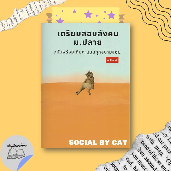 หนังสือ เตรียมสอบสังคม ม.ปลาย ฉบับพร้อมเก็บคะแนนทุกสนามสอบ A-LEVEL สังคมแมวส้ม #อ่านเถิดชาวไทย