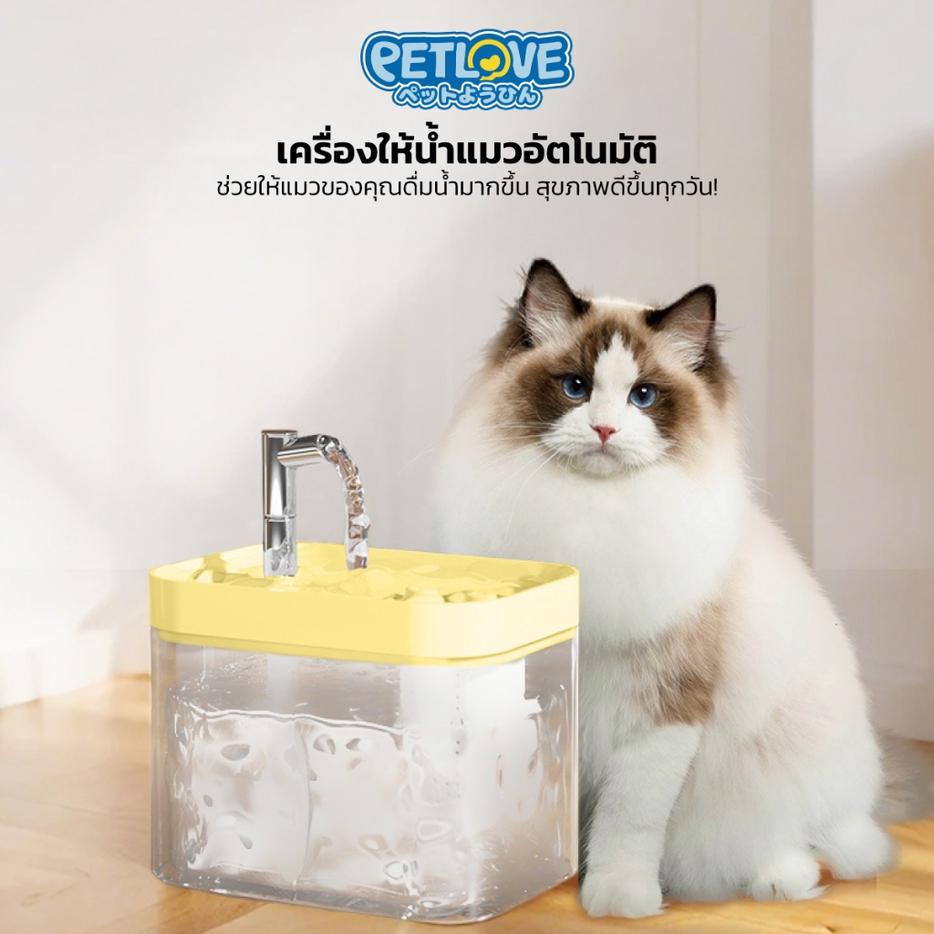 PETLOVE น้ำพุสัตว์เลี้ยงอัจฉริยะ ความจุ 1.5 ลิตร เสียงปั๊มน้ำเบา น้ําพุแมว น้ำพุสัตว์เลี้ยงอัตโนมัติ
