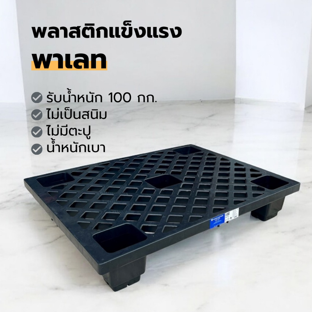 พาเลทพลาสติก ใช้ยกของให้สูงจากพื้น รับน้ำหนักได้ 100 กิโล เปียกน้ำได้ วางซ้อนเพื่อความแข็งแรงได้