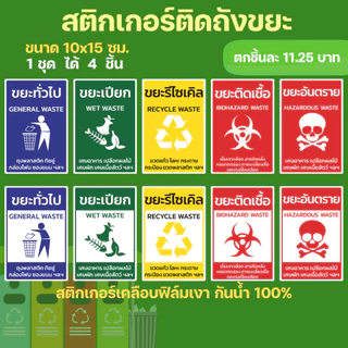 สติกเกอร์สำหรับติดถังขยะ ขนาด 10x15 ซม ได้ 4 ชิ้น
