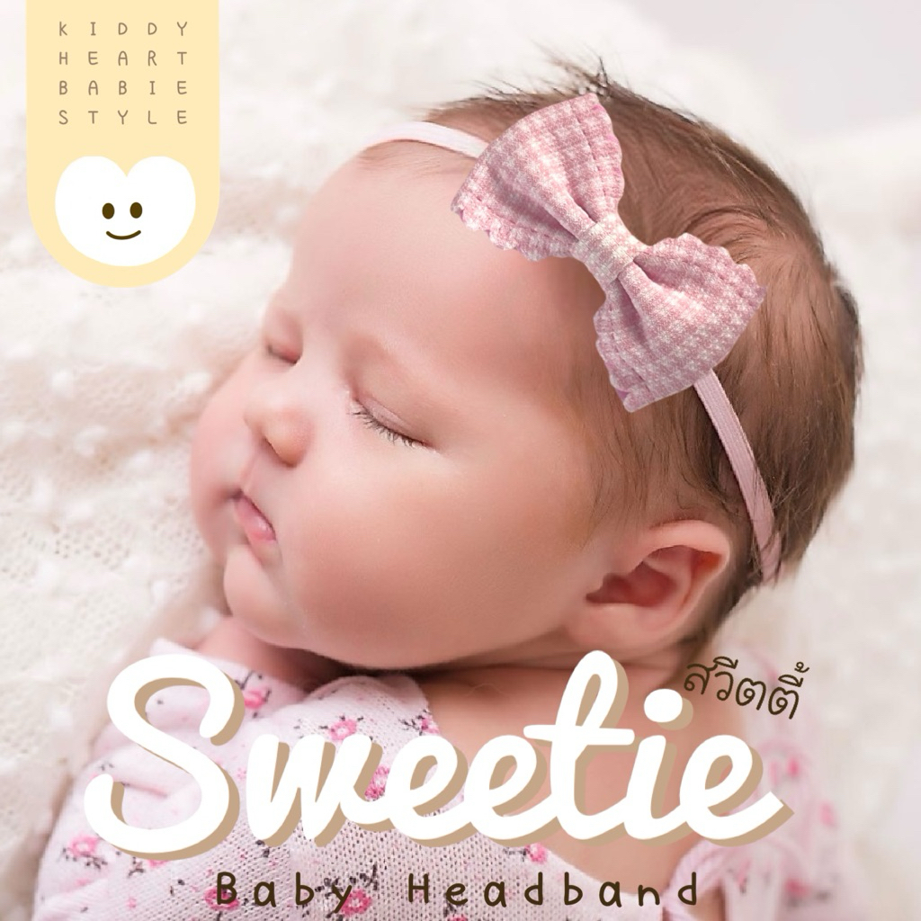 [Kiddy Heart]คาดผมเด็กแรกเกิด รุ่นSweetie(สวีตตี้)