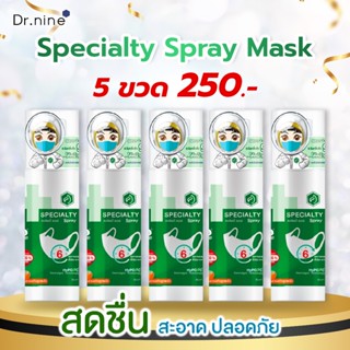 สเปเชียลตี้ สเปรย์  Specialty Spray สเปรย์ฉีดหน้ากาก กลิ่นมิ…