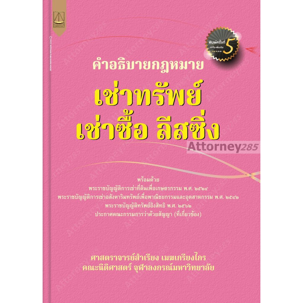 คำอธิบายกฎหมาย เช่าทรัพย์ เช่าซื้อ ลีสซิ่ง สำเรียง เมฆเกรียงไกร