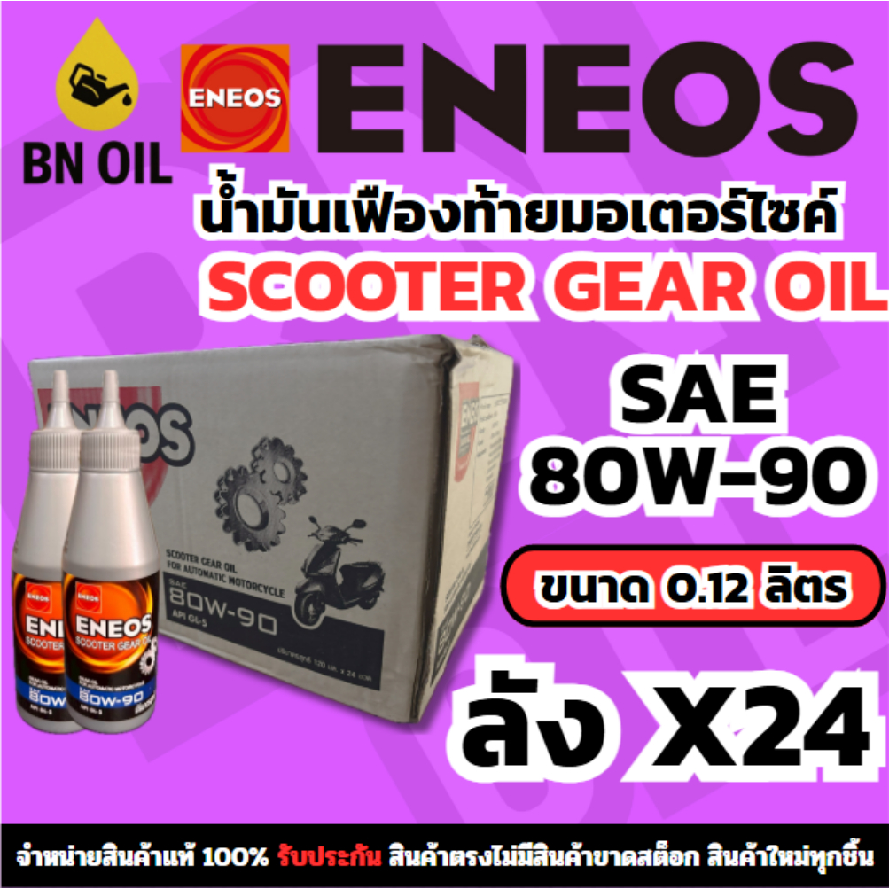 น้ำมันเฟืองท้าย ENEOS Scooter Gear Oil 80W-90 สำหรับมอเตอร์ไซค์เกียร์อัตโนมัติ ขนาด 0.12 ลิตร (ลัง)