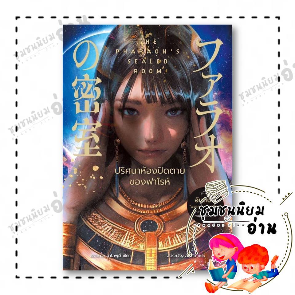 หนังสือ ปริศนาห้องปิดตายของฟาโรห์ ผู้เขียน: ชิราคาวะ นาโอฟุมิ สำนักพิมพ์: น้ำพุ : 110462