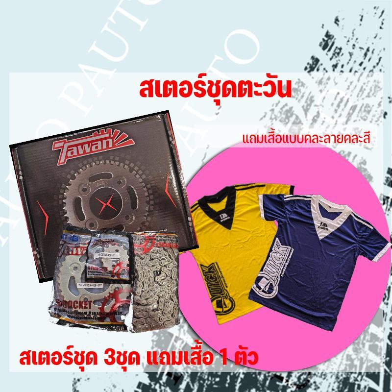 สเตอร์ชุด 428 รถจักรยานยนต์ยี่ห้อTAWAN(ตะวัน) *3ชุด* แถมเสื้อคละแบบ 1ตัว