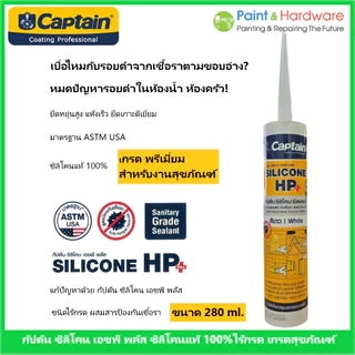Captain Silicone HP Plus กัปตัน ซิลิโคน เอชพี พลัส แท้ 100% ชนิดไร้กรด ขนาด 280 ml. มีสารกันเชื้อรา