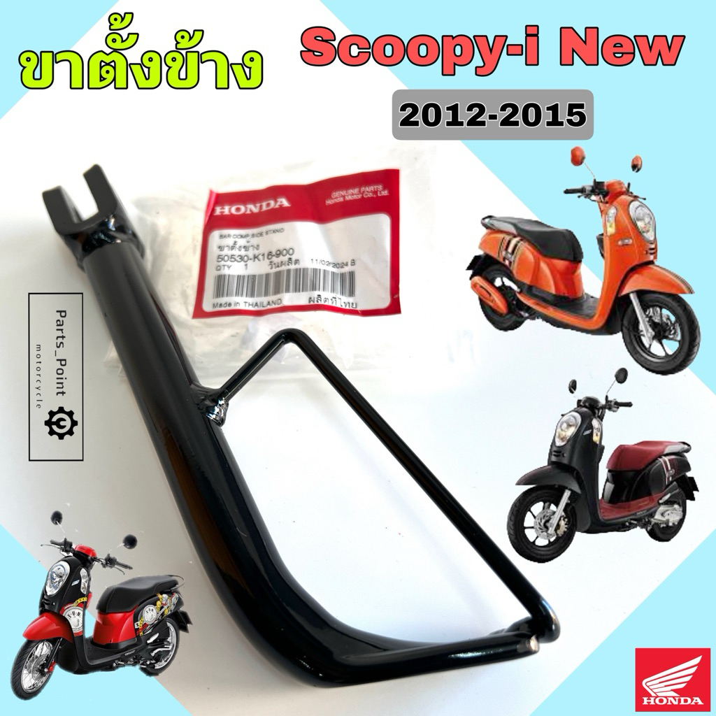 ขาตั้งข้าง Scoopy i New 2012-2015 รุ่นไฟเลี้ยวบังลม 50530-K16-900 ขาตั้งข้าง สกูปปี้ไอ ใหม่ Side Sta