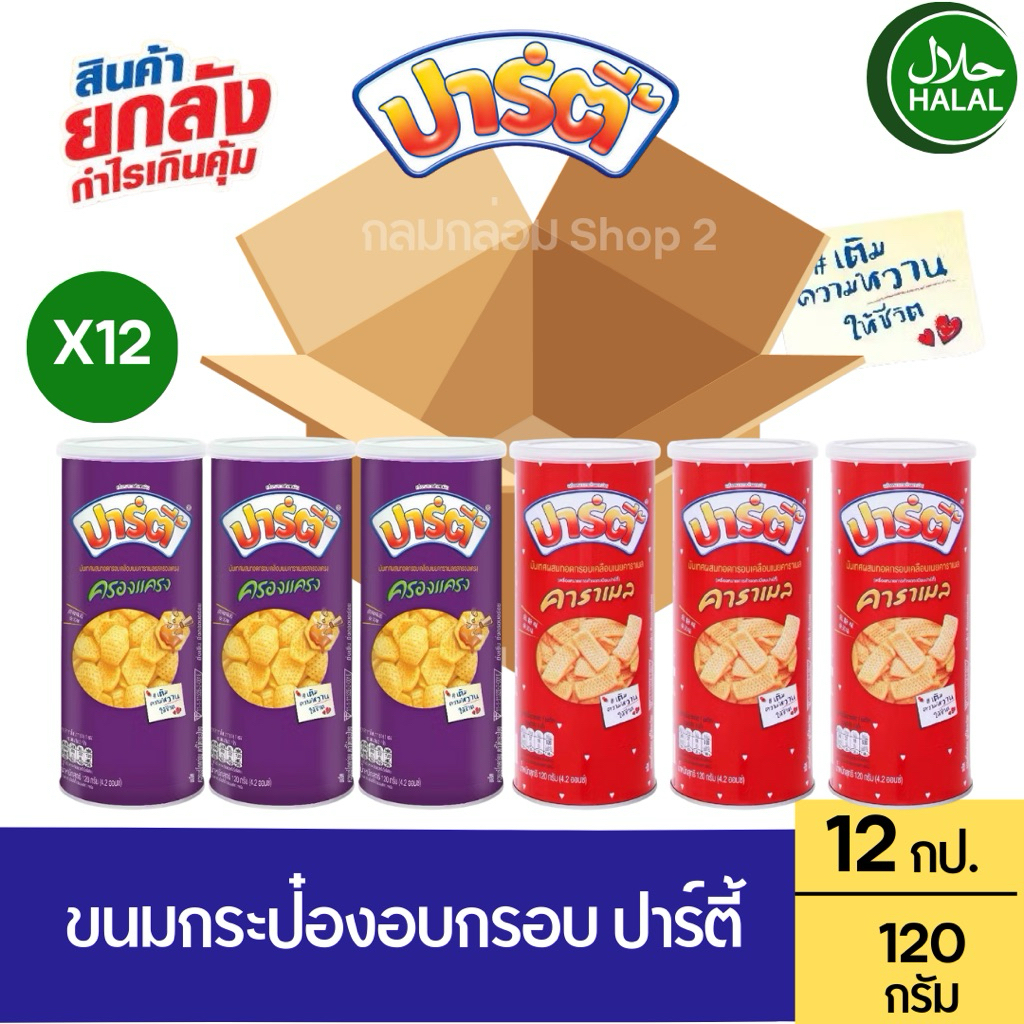 (12กระป๋อง) PARTY ขนมอบกรอบ ขนมกระป๋อง ปาร์ตี้ เคลือบคาราเมล น้ำหนัก 120 กรัม