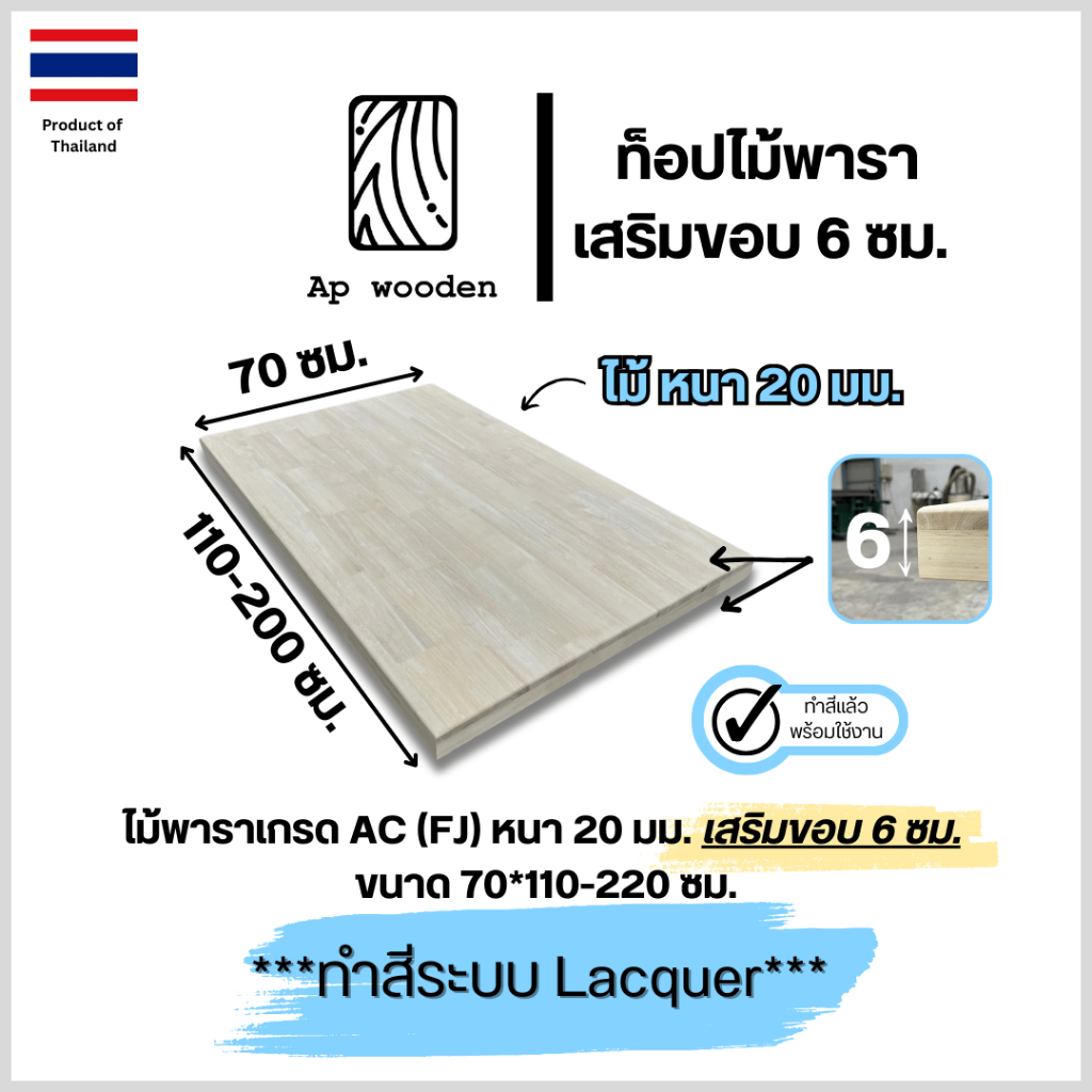 ท็อป ไม้พารา AC หนา 20 มม. เสริมขอบหนา 6 ซม. 70 x 110 - 200 ซม. (FJ) พร้อมทำสีระบบ Lacquer Ap wooden