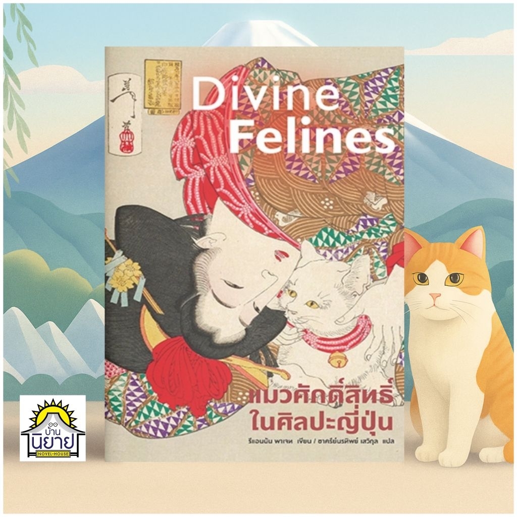 หนังสือ แมวศักดิ์สิทธิ์ในศิลปะญี่ปุ่น (ปกอ่อน พิมพ์ 4 สีทั้งเล่ม) เขียนโดย Rhiannon Paget แปลโดย ชาครีย์นรทิพย์ เสวิกุล