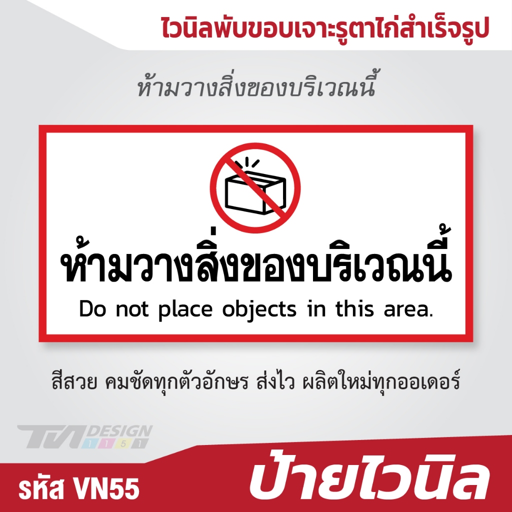 ป้าย ห้ามวางสิ่งของบริเวณนี้ ป้ายไวนิล