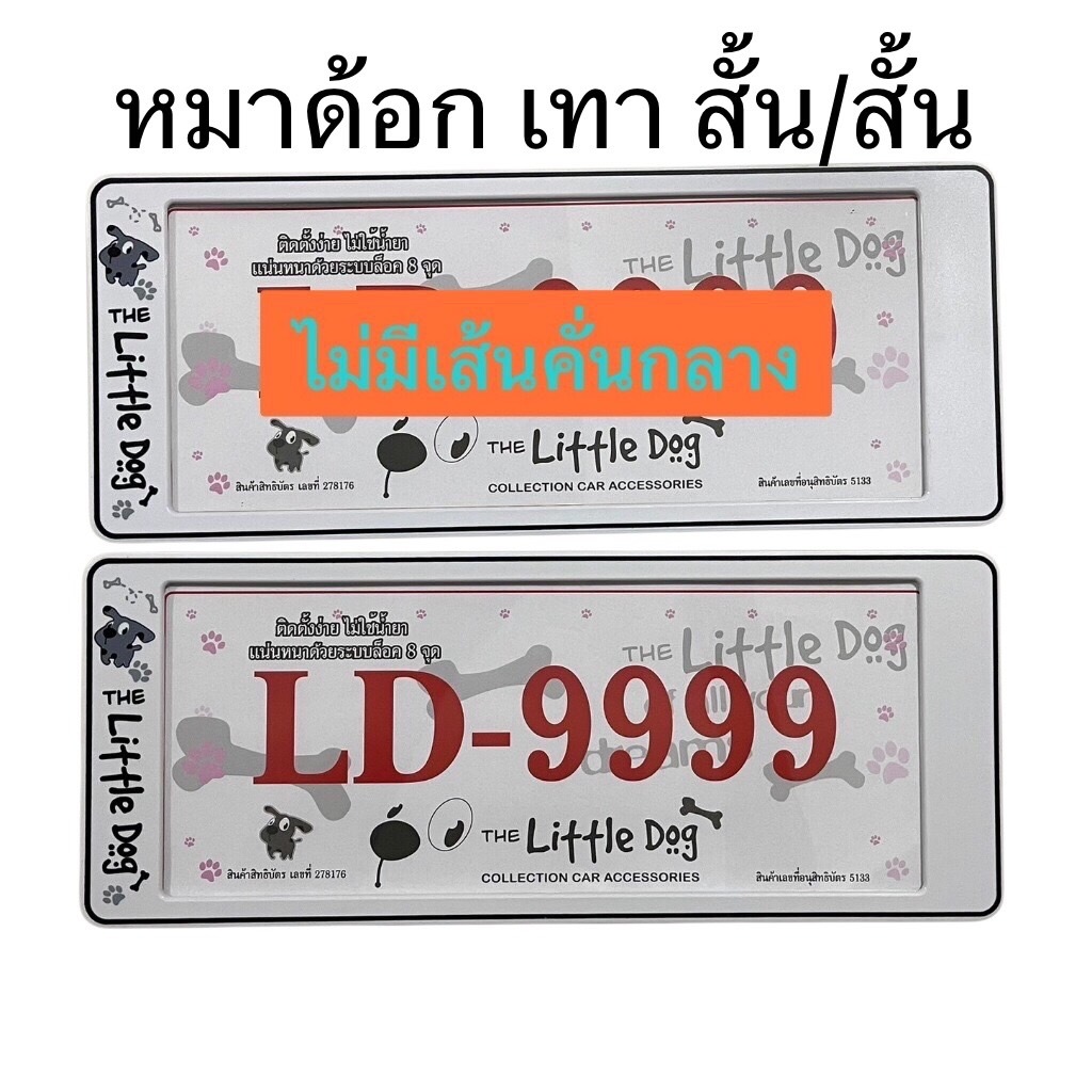 สีเทา กรอบป้ายทะเบียนกันน้ำ ลายLittle Dog /แพ๊คคู่