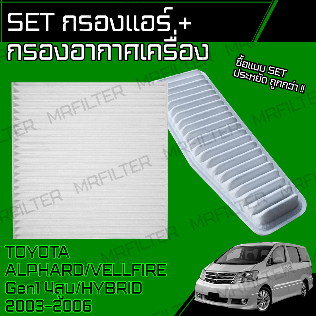 กรองอากาศ กรองแอร์ อัลพาร์ด, เวลไฟร์ เจน1 4สูบ/ ไฮบริด ปี08-14 Alphard, Vellfire Gen1 V4, Hybrid Eng
