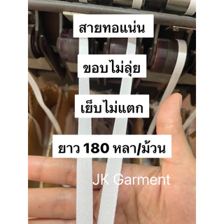 📍เส้นใยโพลีไทย เหนียว ทนทาน🇹🇭[ส่งของทุกวัน]🤍เทปก้างปลาเนื้อโพลี สีขาว ยาว 180 ,150 ,50 หลา 🧵ทอหนา เย็บแล้วชิ้นงานไม่แตก🤍