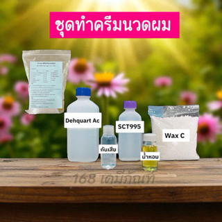 ชุดทำครีมนวดผมทำได้ 4,000 กรัม