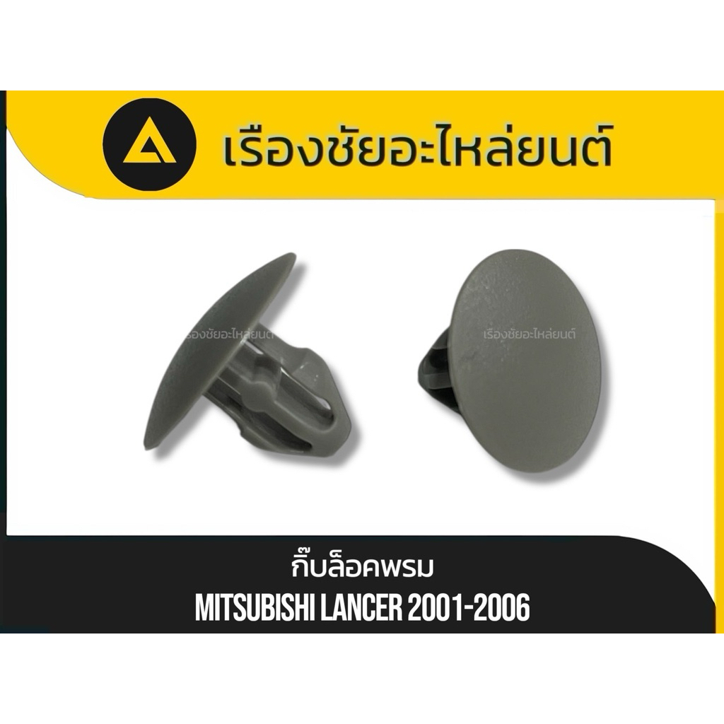 แท้💯✅กิ๊บล็อคพรม Mitsubishi/Lancer ปี2001-2006