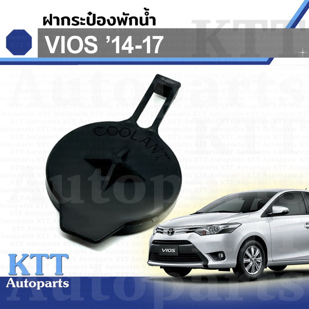 🔵 ฝาปิด กระป๋อง พักน้ำ VIOS GEN-3 ปี 2014 - 2017 Toyota NCP150 (163760Y050)  หม้อ น้ำ โตโยต้า วีออส วิออส