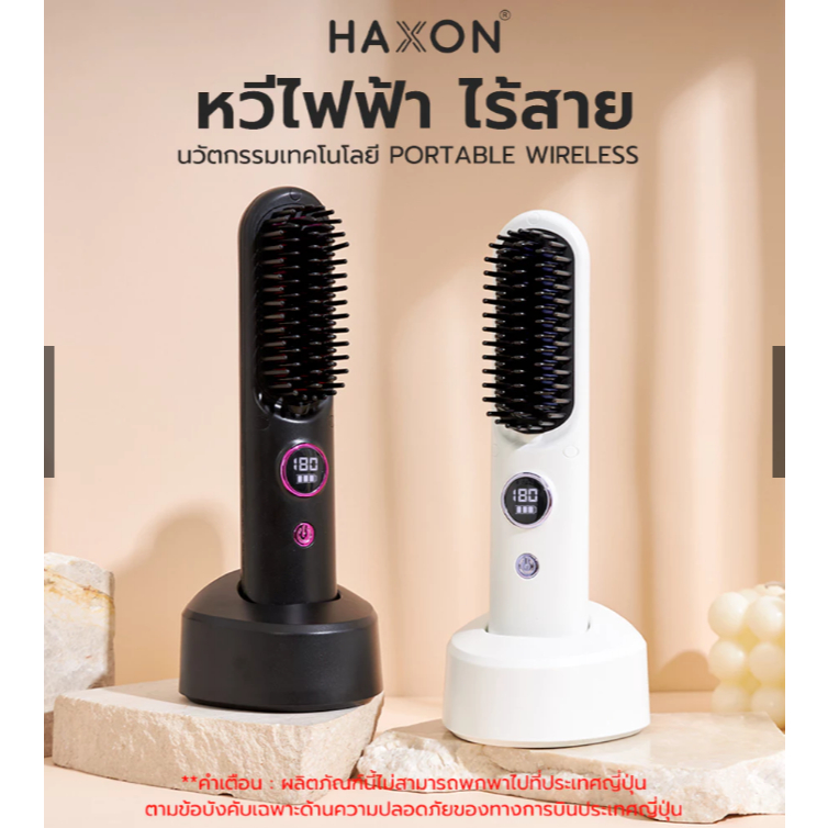 แท้ 100% มือสองสภาพดี สีขาว Haxon Wireless Portable Brush หวีไฟฟ้า ไร้สาย พกพาสะดวก มีไอออนเคราตินบำ
