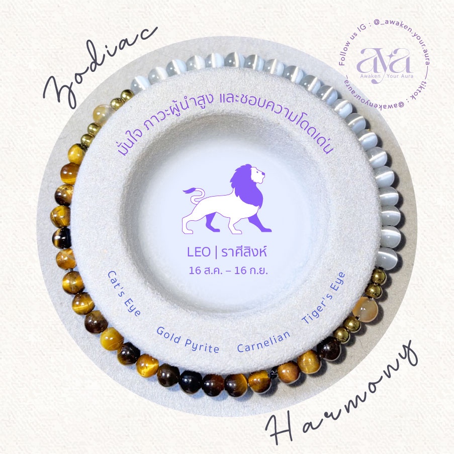 สร้อยข้อมือหินมงคล 4-5 mm ราศีสิงห์ | Zodiac Harmony