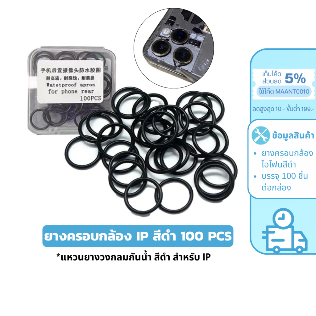 MaAnt ยางครอบกล้องไอโฟน 1 กล่อง/100ชิ้น แหวนยางวงกลมกันน้ำ สีดำ สำหรับ IP