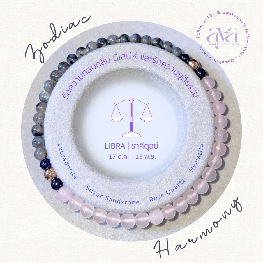 สร้อยข้อมือหินมงคล 4-5 mm ราศีตุลย์ | Zodiac Harmony