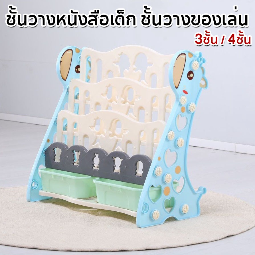ชั้นวางของเล่นเด็ก ชั้นวางหนังสือเด็ก กล่องเก็บ ติดตั้งง่าย ความจุสูง 3/4/5ชั้น