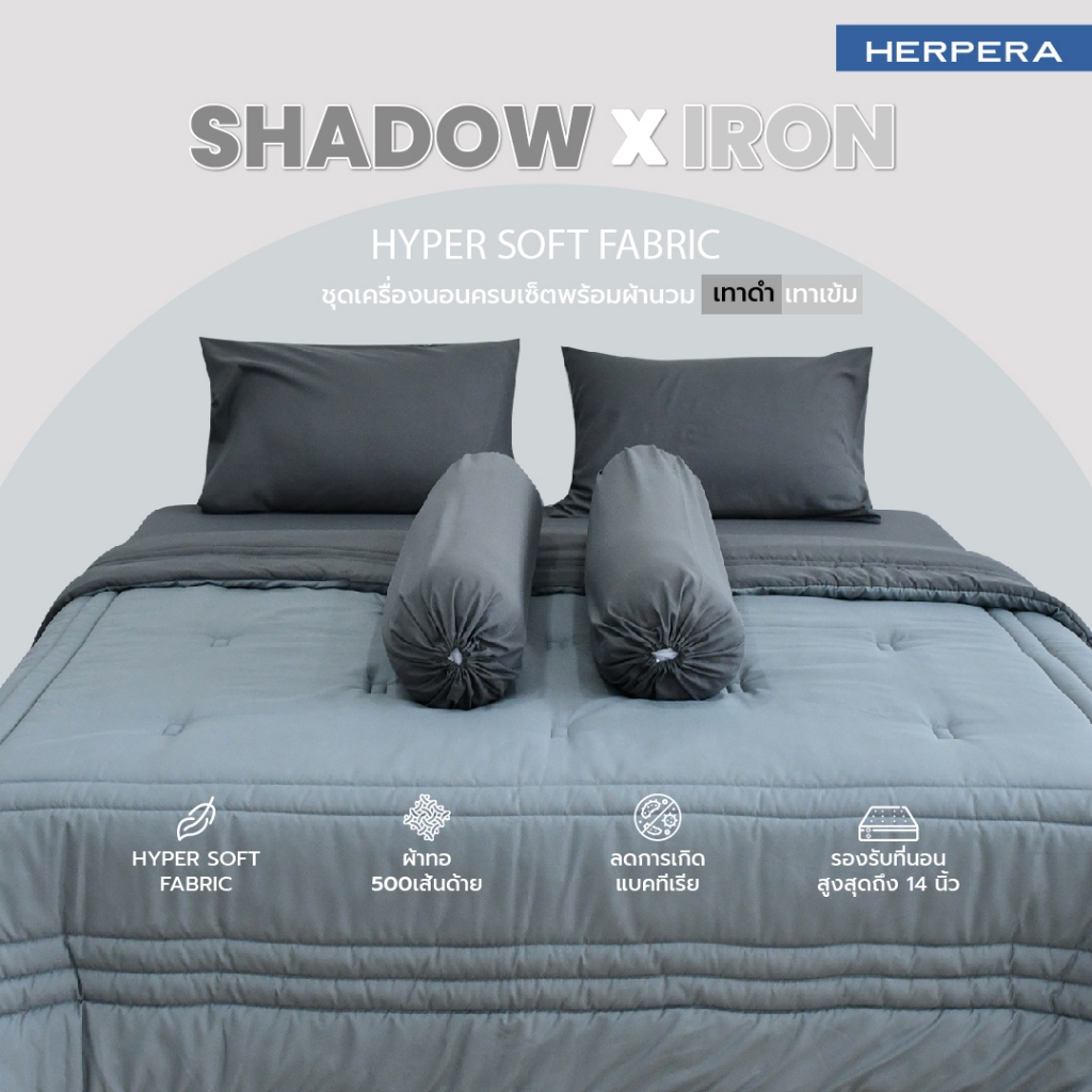 HERPERA ผ้าปูที่นอน ชุดเครื่องนอน พร้อมผ้านวมสีทูโทน สีเทาดำxสีเทาเข้ม ขนาด 3.5 ฟุต 5 ฟุต 6 ฟุต