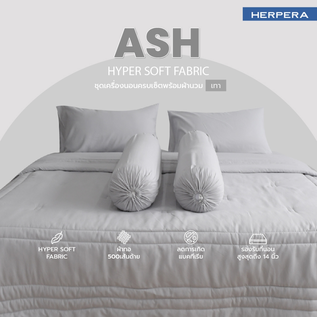 HERPERA ผ้าปูที่นอน ชุดเครื่องนอน พร้อมผ้านวม สีเทา ขนาด 3.5 ฟุต 5 ฟุต 6 ฟุต