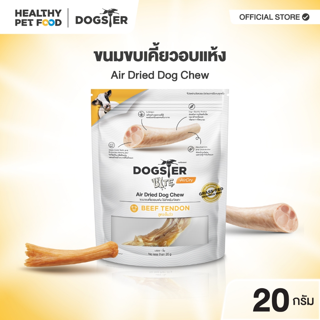[New!] DOGSTER BITE Air Dry ด็อกส์เตอร์ไบท์ แอร์ดราย Beef Tendon เอ็นวัว ใช้สำหรับกัดแทะ