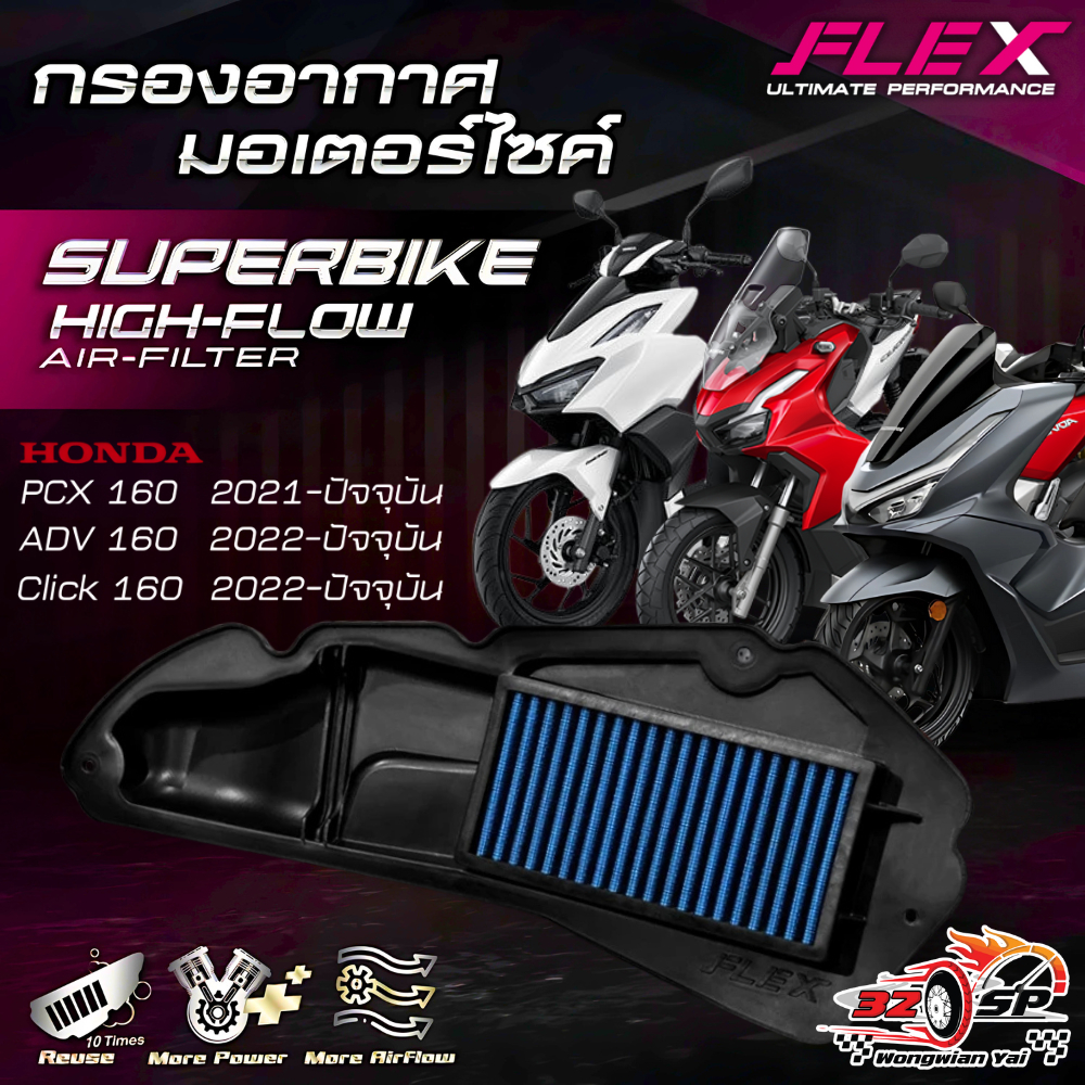 กรองอากาศ FLEX HONDA PCX160 / CLICK160 / ADV160 ปี21-25 ของแท้!! ส่งไว!!