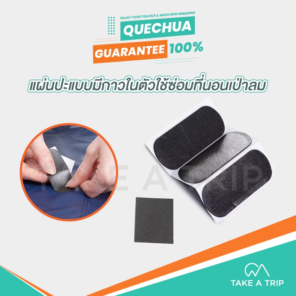 แผ่นกาวปะที่นอน แผ่นซ่อมที่นอนเป่าลม QUECHUA แผ่นปะอเนกประสงค์ สำหรับที่นอนเป่าลมทุกรุ่น แพ็ค 3 ชิ้น