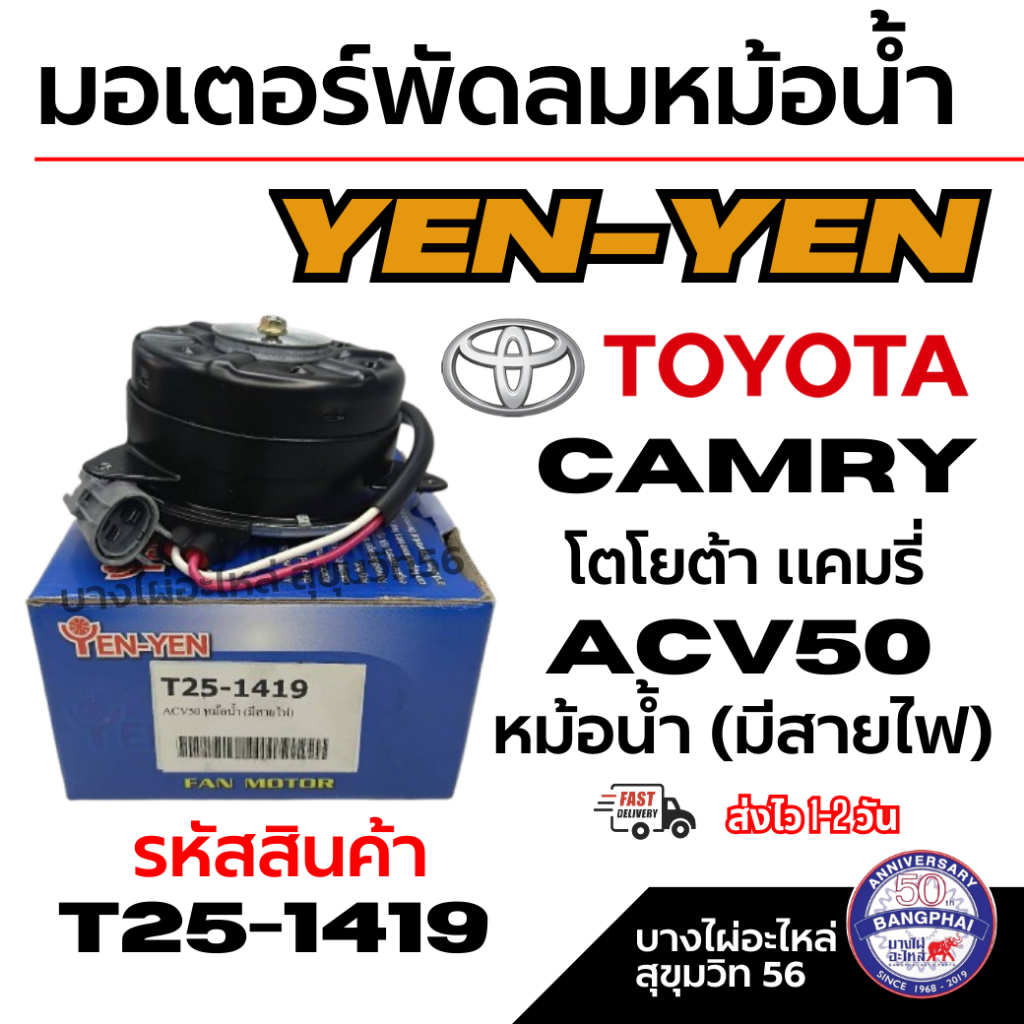 YEN-YEN มอเตอร์พัดลมหม้อน้ำ TOYOTA CAMRY โตโยต้า แคมรี่ ACV50 หม้อน้ำ (มีสายไฟ) รหัสสินค้า T25-1419