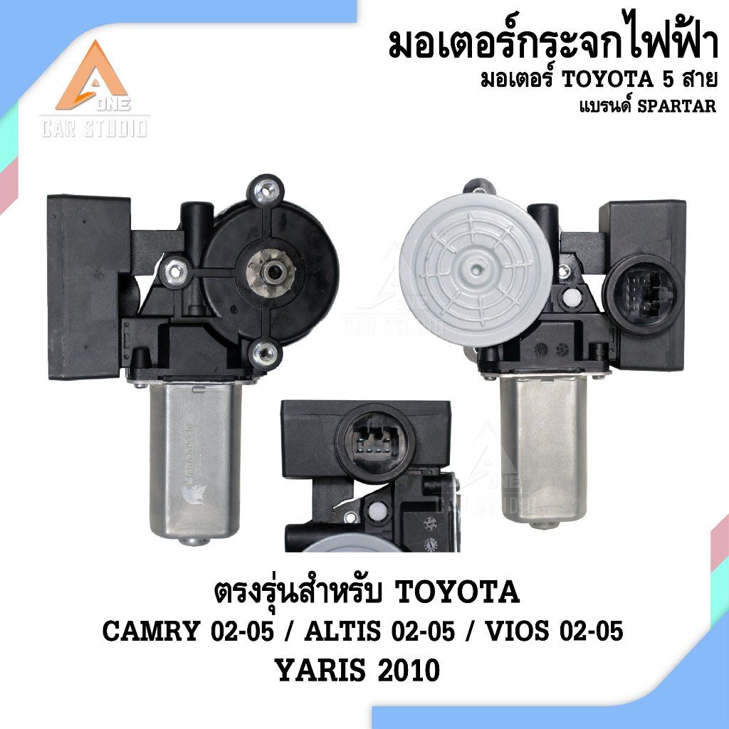 มอเตอร์กระจกไฟฟ้า ตรงรุ่นสำหรับ TOYOTA CAMRY,ALTIS,VIOS 02-05 / YARIS 2010 หน้าขวา (รหัสสินค้า EB-2007-3RM)