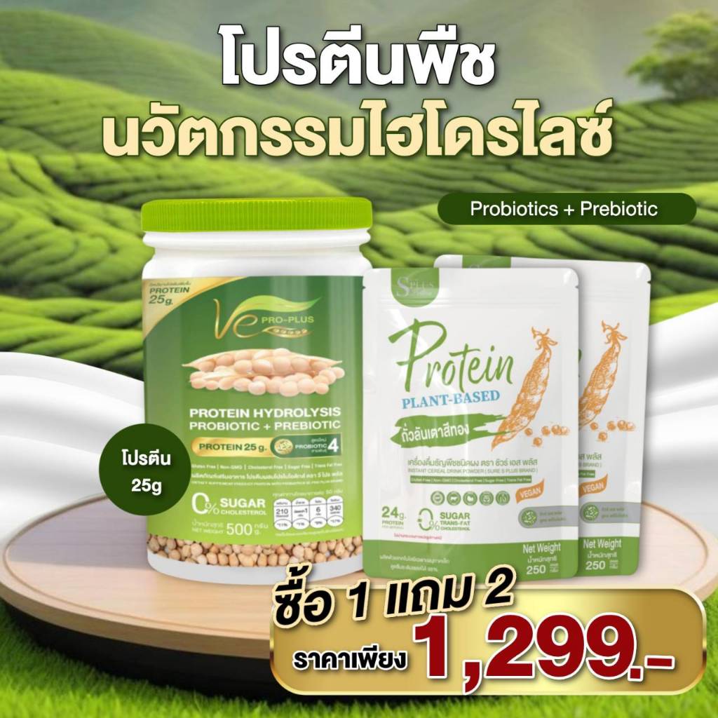โปรสุดคุ้ม 1แถม 2โปรตีนพืชไฮโดรไลซ์ วีโปรพลัส Ve PRO-PLUS ผลิตจากถั่วลันเตาสีทอง (ขนาด 1 กป/500กรัม)