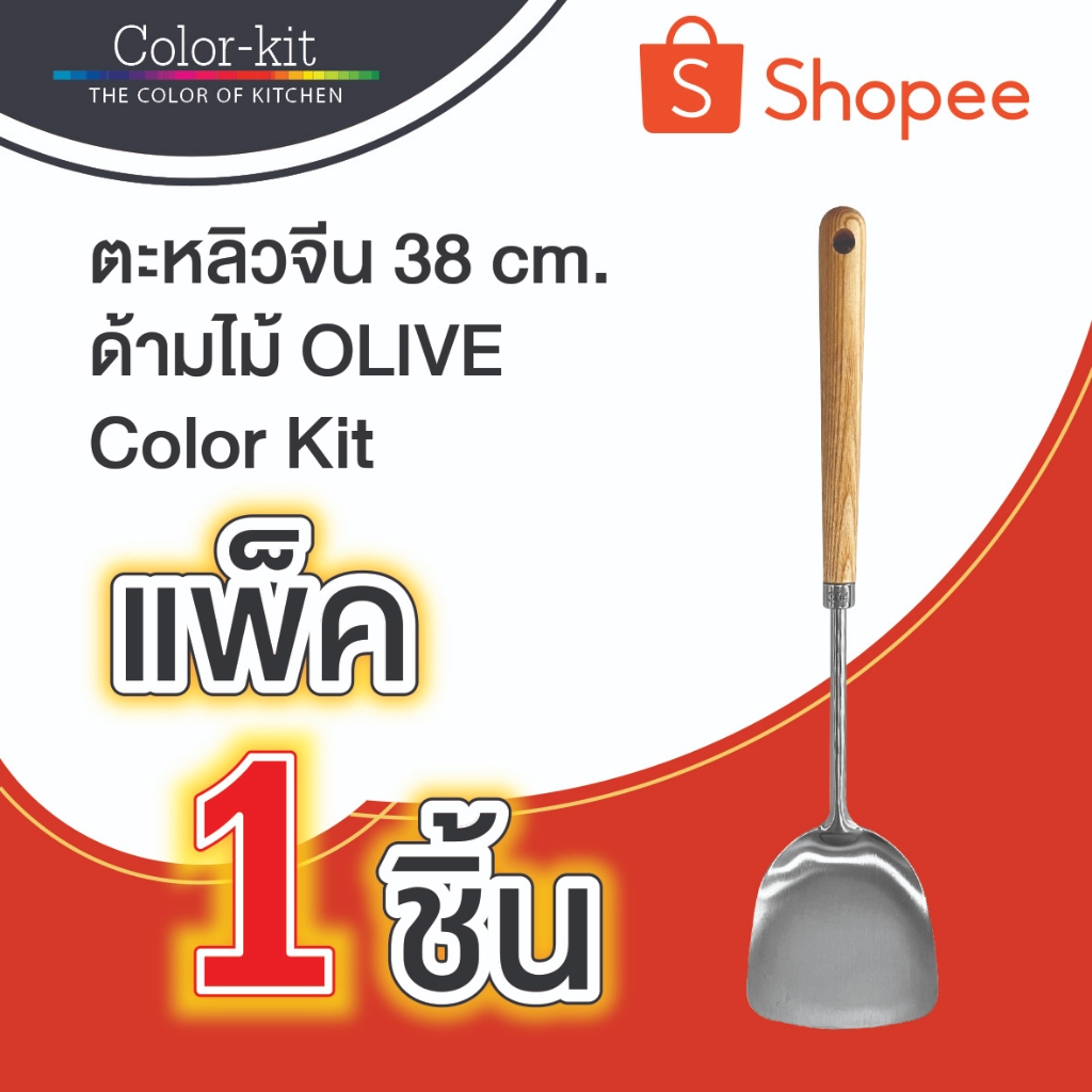 ตะหลิวจีน 38 cm ด้ามไม้ OLIVE COLOR KIT