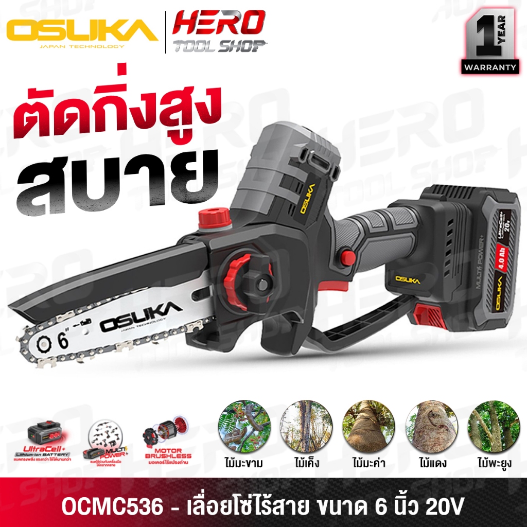 OSUKA เลื่อย เลื่อยไฟฟ้าไร้สาย 20V ขนาด 6 นิ้ว รุ่น OCMC536 / OCMC537 / OCMC431