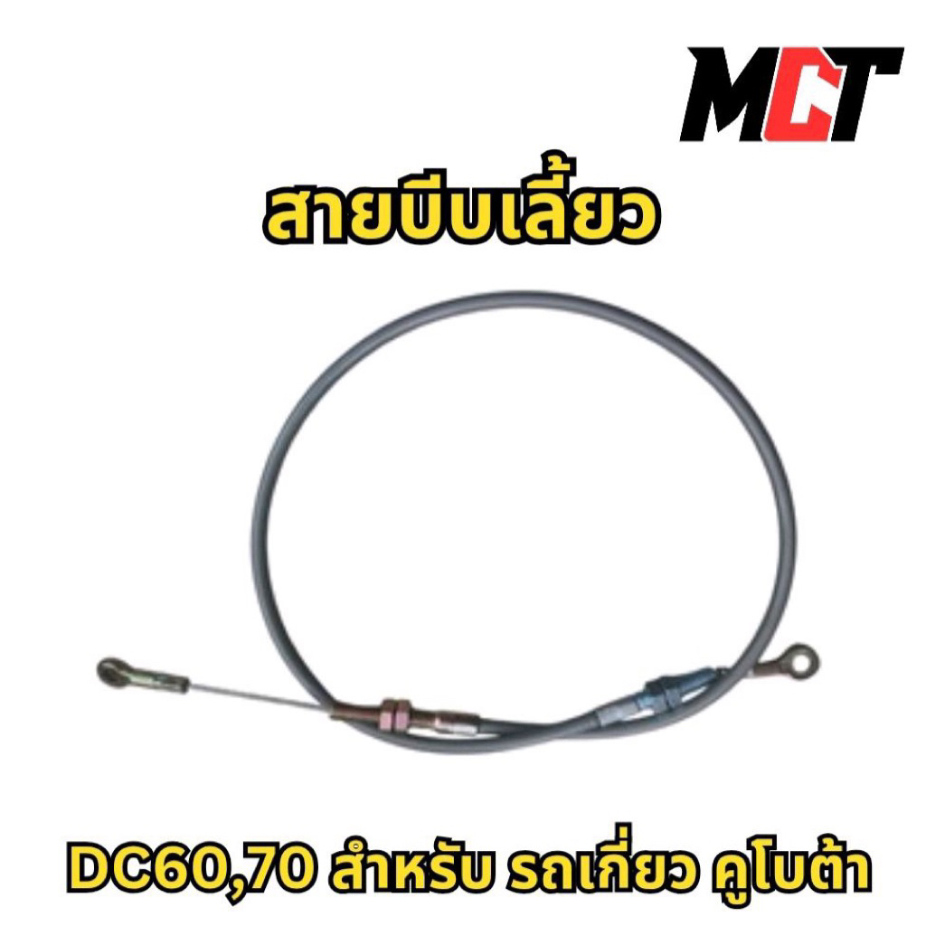สายบีบเลี้ยว สำหรับ รถเกี่ยว คูโบต้า รุ่น DC60,70