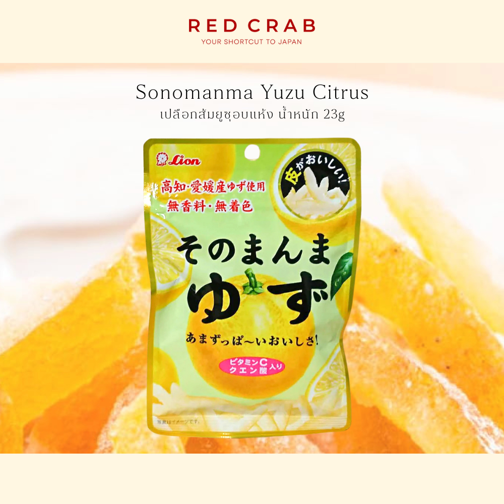 REDCRAB - LION SWEETS SONOMANMA YUZU เปลือกส้มยูซุอบแห้ง 23G/PACK