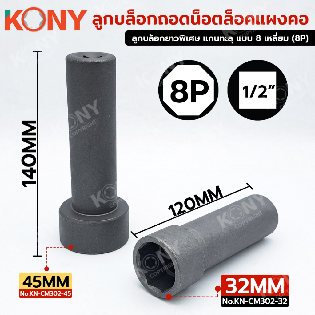 KONY Official ลูกบล็อกถอดน็อตล็อคแผงคอ ลูกบล็อก 8 เหลี่ยม ขนาด 1/2" (สินค้ามีตัวเลือก) KN-CM302