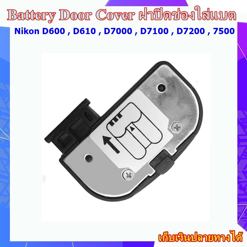 Battery Door Cover For Nikon D7000 , D7100 , D7200 , 7500 , D600 , D610 .... ฝาปิดช่องใส่แบตเตอรี่สำ