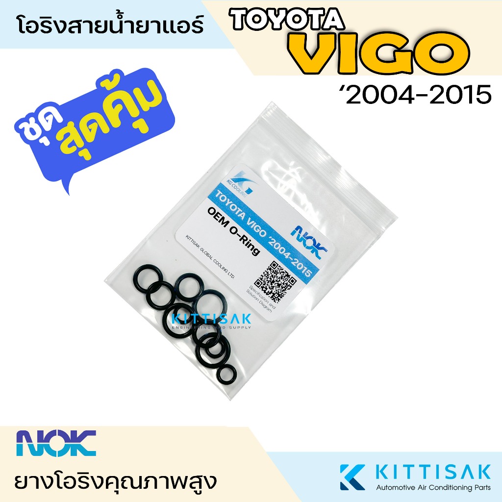 ลูกยางโอริง ยี่ห้อ NOK  สำหรับรถ Toyota Vigo '2004-2015 ทุกรุ่น แอร์รถยนต์
