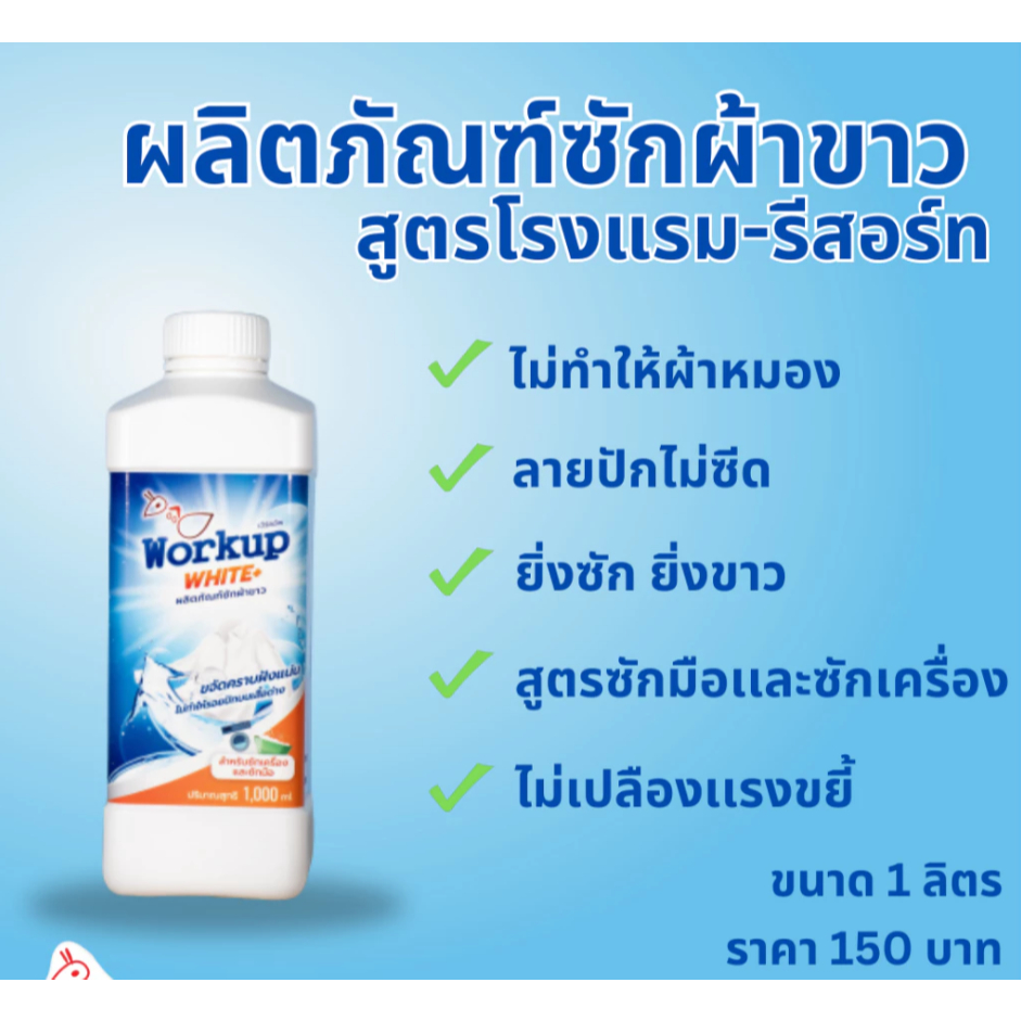 Workup น้ำยาซักผ้าขาว เหมาะสำหรับผ้าขาวโรงแรม เสื้อนักเรียน และผ้าขาวทั่วไป (ขนาด 1 ลิตร)