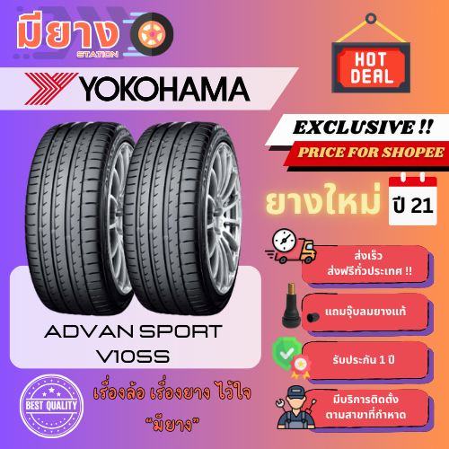 ยาง Yokohama รุ่น ADVAN Sport V105S เบอร์ 225/45R18, 245/35R18, 265/35R18, 295/40R20 ยางใหม่ปี 21 [2