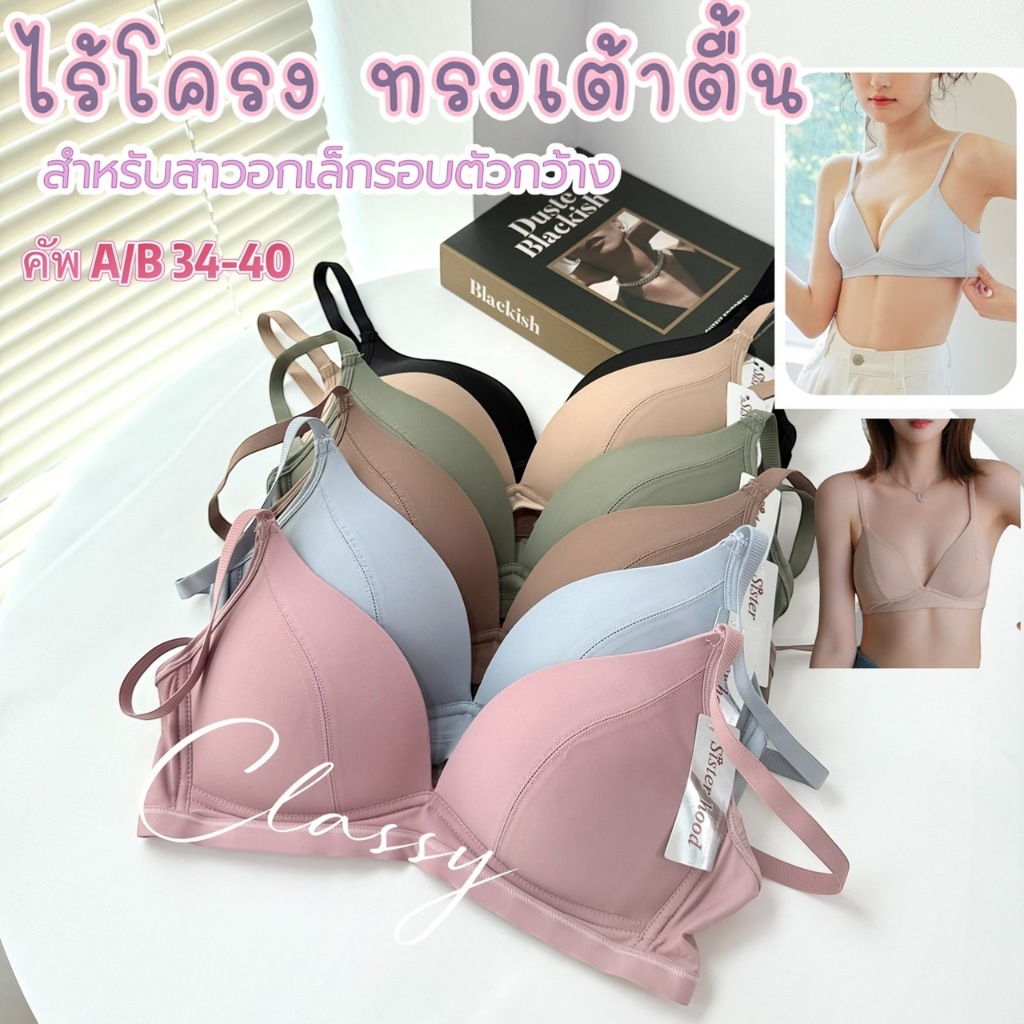 เสื้อใน sister hood 2040 ไร้โครง ทรงเต้าตื้น แนบเนื้อ สำหรับสาวรอบตัวกว้าง แต่อกเล็ก แนะนำ
