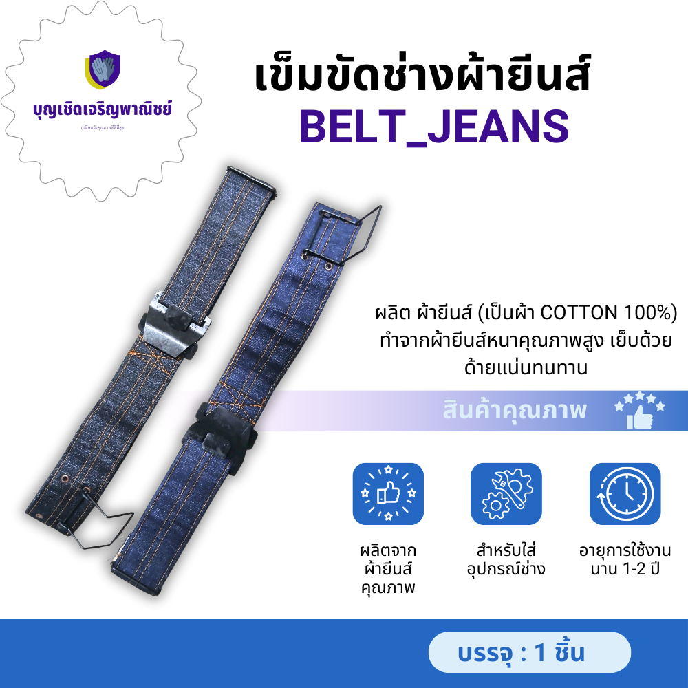 เข็ดขัดช่าง รุ่น belt_Jeans (จำนวน 1 อัน ) วัสดุผ้ายีนส์ ออกแบบเพื่อช่างโดยเฉพาะ ปรับขนาดได้ ใส่สบายทั้งวัน ไม่เกะกะเวลา