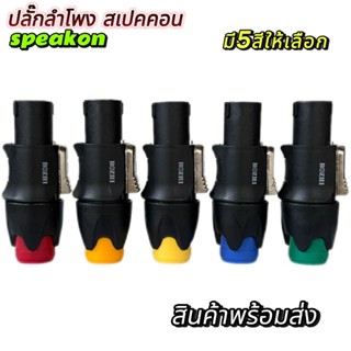 ปลั๊กลำโพง มี5สีให้เลือก หัวspeakon สเปคคอน สเปคค่อนลำโพง สเ…