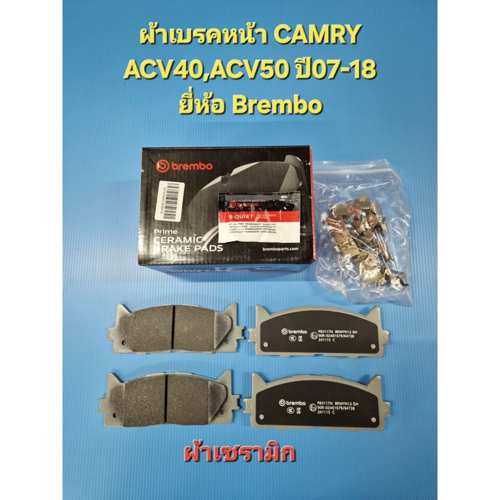 ผ้าเบรคหน้า CAMRY ACV40,ACV50 ปี07-18 ผ้าเซรามิก ยี่ห้อ Brembo